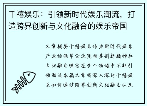 千禧娱乐：引领新时代娱乐潮流，打造跨界创新与文化融合的娱乐帝国