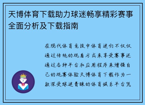 天博体育下载助力球迷畅享精彩赛事全面分析及下载指南