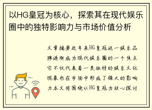 以HG皇冠为核心，探索其在现代娱乐圈中的独特影响力与市场价值分析