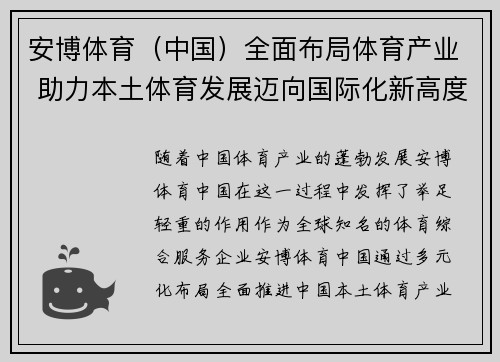 安博体育（中国）全面布局体育产业 助力本土体育发展迈向国际化新高度