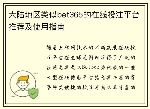 大陆地区类似bet365的在线投注平台推荐及使用指南