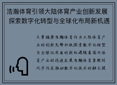 浩瀚体育引领大陆体育产业创新发展 探索数字化转型与全球化布局新机遇