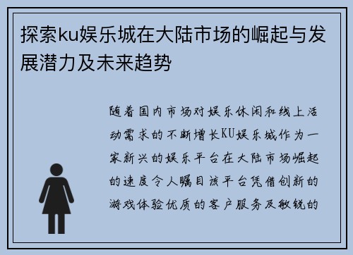 探索ku娱乐城在大陆市场的崛起与发展潜力及未来趋势