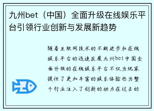 九州bet（中国）全面升级在线娱乐平台引领行业创新与发展新趋势