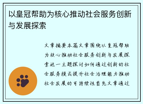 以皇冠帮助为核心推动社会服务创新与发展探索