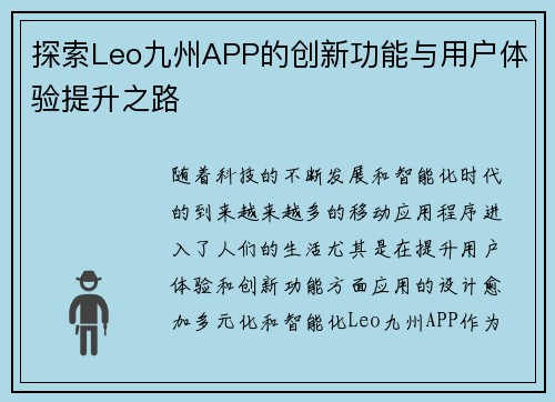 探索Leo九州APP的创新功能与用户体验提升之路