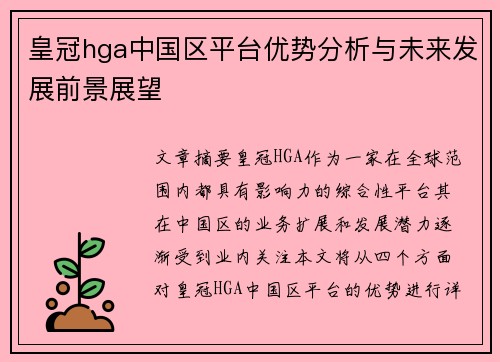 皇冠hga中国区平台优势分析与未来发展前景展望