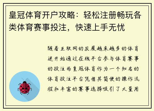 皇冠体育开户攻略：轻松注册畅玩各类体育赛事投注，快速上手无忧