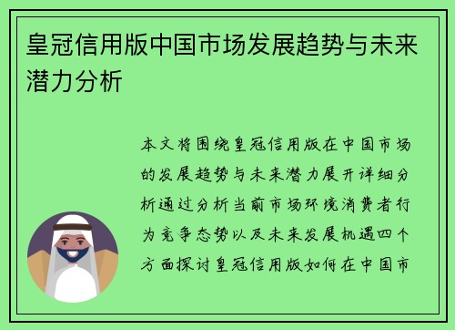 皇冠信用版中国市场发展趋势与未来潜力分析