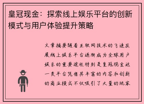 皇冠现金：探索线上娱乐平台的创新模式与用户体验提升策略