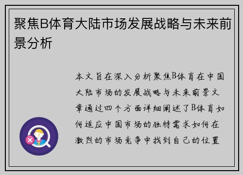 聚焦B体育大陆市场发展战略与未来前景分析