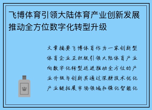 飞博体育引领大陆体育产业创新发展推动全方位数字化转型升级