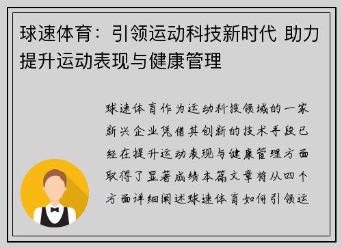 球速体育：引领运动科技新时代 助力提升运动表现与健康管理