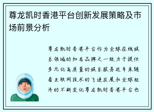尊龙凯时香港平台创新发展策略及市场前景分析