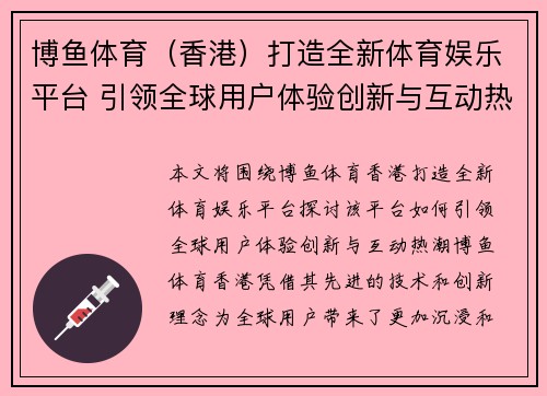 博鱼体育（香港）打造全新体育娱乐平台 引领全球用户体验创新与互动热潮