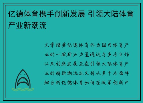 亿德体育携手创新发展 引领大陆体育产业新潮流