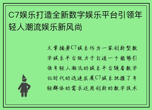 C7娱乐打造全新数字娱乐平台引领年轻人潮流娱乐新风尚