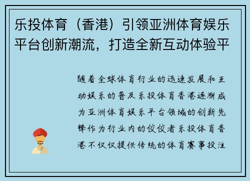 乐投体育（香港）引领亚洲体育娱乐平台创新潮流，打造全新互动体验平台