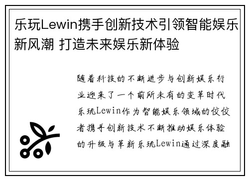 乐玩Lewin携手创新技术引领智能娱乐新风潮 打造未来娱乐新体验