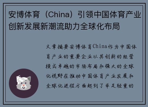 安博体育（China）引领中国体育产业创新发展新潮流助力全球化布局