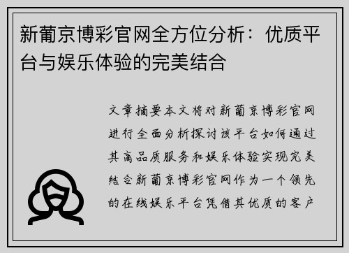 新葡京博彩官网全方位分析：优质平台与娱乐体验的完美结合