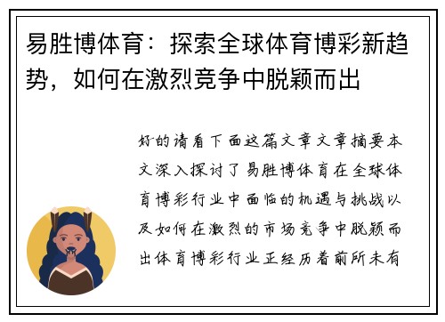 易胜博体育：探索全球体育博彩新趋势，如何在激烈竞争中脱颖而出