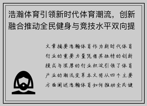 浩瀚体育引领新时代体育潮流，创新融合推动全民健身与竞技水平双向提升