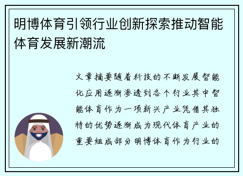 明博体育引领行业创新探索推动智能体育发展新潮流