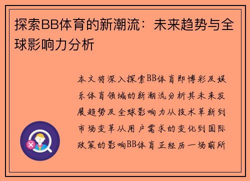 探索BB体育的新潮流：未来趋势与全球影响力分析