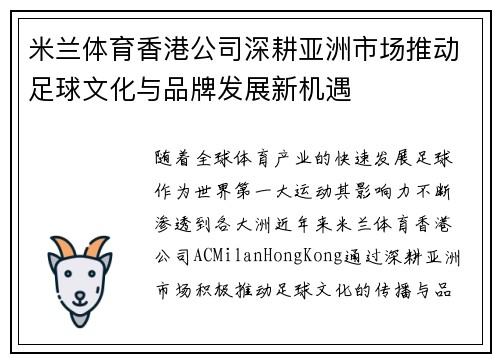米兰体育香港公司深耕亚洲市场推动足球文化与品牌发展新机遇