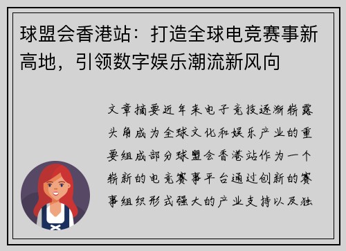 球盟会香港站：打造全球电竞赛事新高地，引领数字娱乐潮流新风向