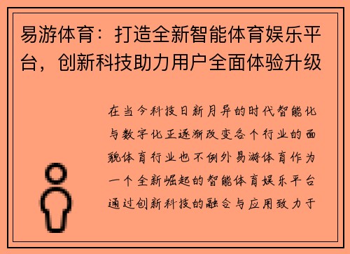 易游体育：打造全新智能体育娱乐平台，创新科技助力用户全面体验升级