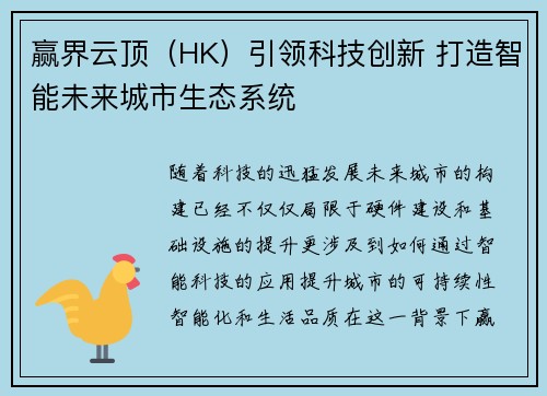 赢界云顶（HK）引领科技创新 打造智能未来城市生态系统