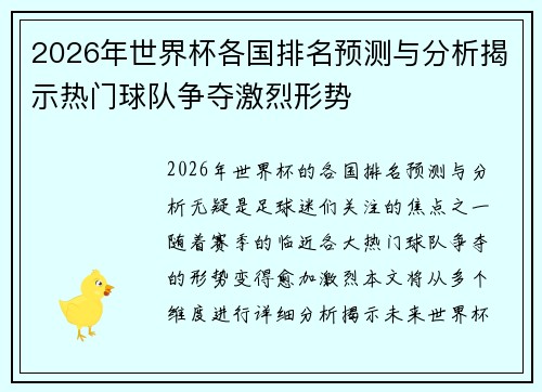2026年世界杯各国排名预测与分析揭示热门球队争夺激烈形势