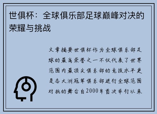 世俱杯：全球俱乐部足球巅峰对决的荣耀与挑战