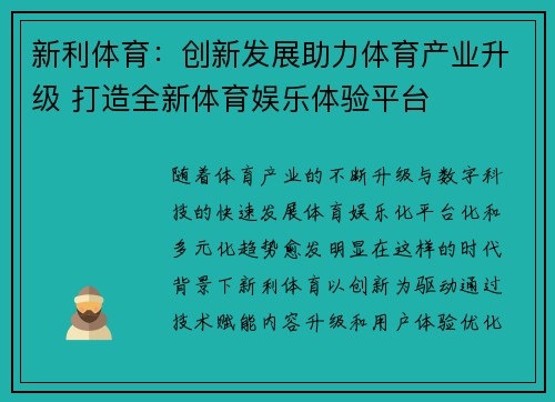 新利体育：创新发展助力体育产业升级 打造全新体育娱乐体验平台
