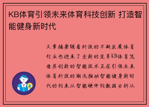 KB体育引领未来体育科技创新 打造智能健身新时代 KB体育引领未来体育科技创新 打造智能健身新时代