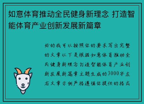 如意体育推动全民健身新理念 打造智能体育产业创新发展新篇章