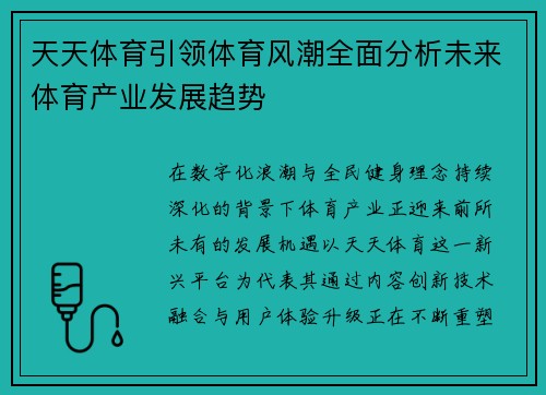 天天体育引领体育风潮全面分析未来体育产业发展趋势