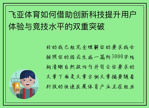 飞亚体育如何借助创新科技提升用户体验与竞技水平的双重突破 飞亚体育如何借助创新科技提升用户体验与竞技水平的双重突破