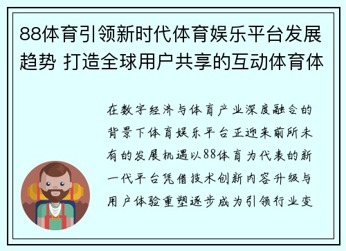 88体育引领新时代体育娱乐平台发展趋势 打造全球用户共享的互动体育体验 88体育引领新时代体育娱乐平台发展趋势 打造全球用户共享的互动体育体验