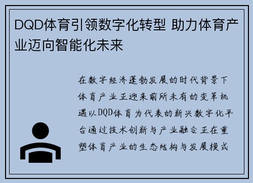DQD体育引领数字化转型 助力体育产业迈向智能化未来 DQD体育引领数字化转型 助力体育产业迈向智能化未来