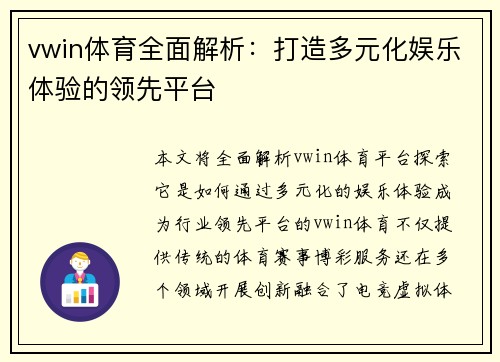 vwin体育全面解析：打造多元化娱乐体验的领先平台