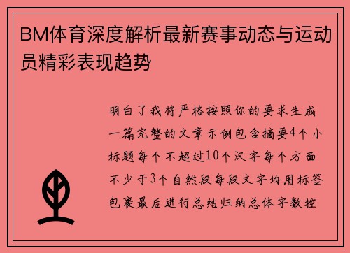 BM体育深度解析最新赛事动态与运动员精彩表现趋势