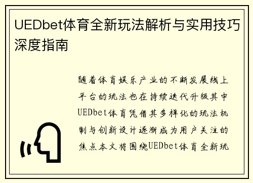 UEDbet体育全新玩法解析与实用技巧深度指南