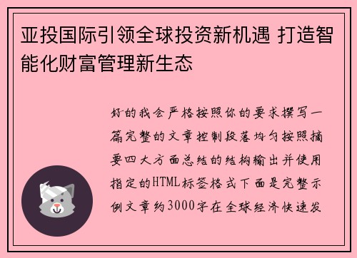 亚投国际引领全球投资新机遇 打造智能化财富管理新生态