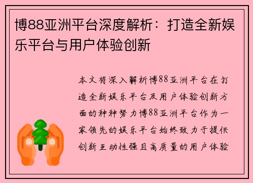 博88亚洲平台深度解析：打造全新娱乐平台与用户体验创新