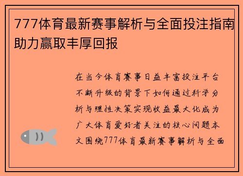 777体育最新赛事解析与全面投注指南助力赢取丰厚回报