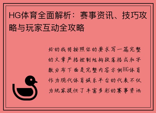 HG体育全面解析：赛事资讯、技巧攻略与玩家互动全攻略