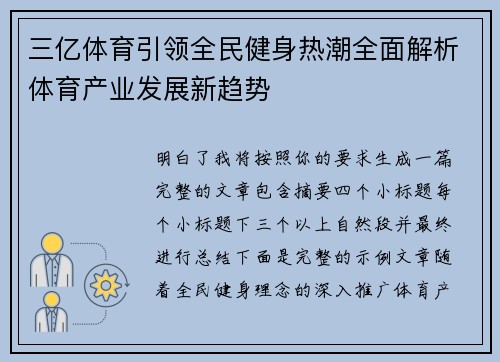 三亿体育引领全民健身热潮全面解析体育产业发展新趋势